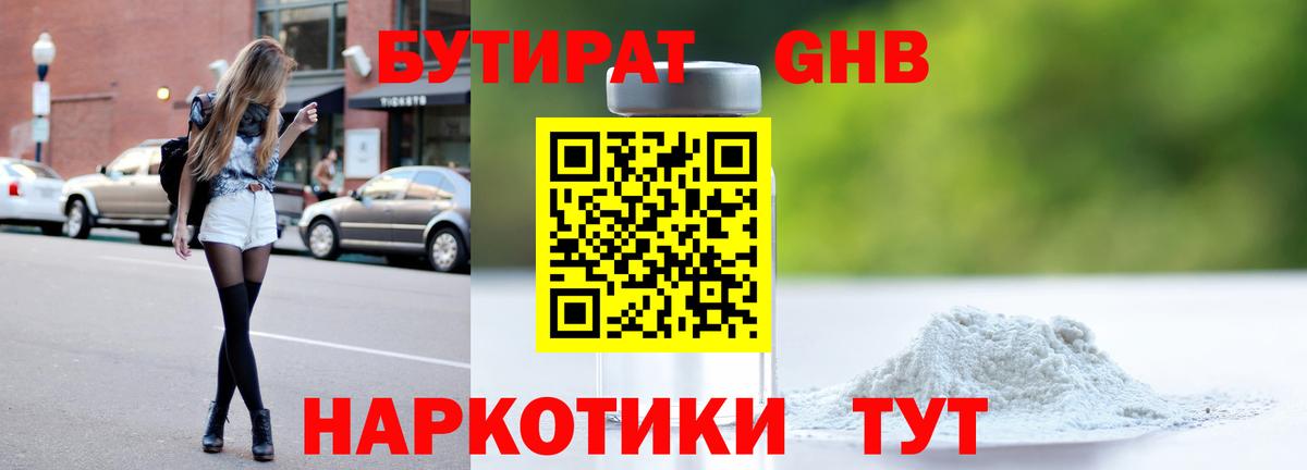 Конаково  Бутират GHB  Бутират  Вход с VPN 