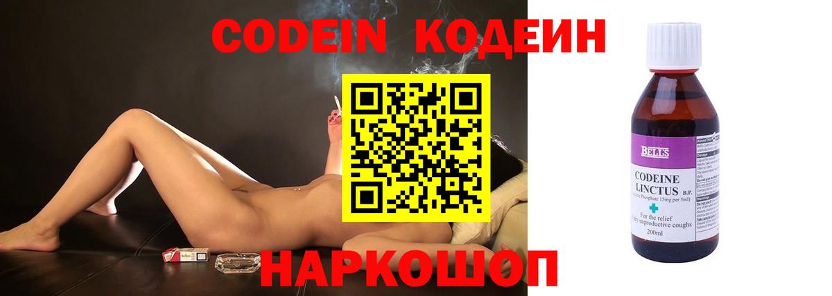 Codein напиток Lean (лин) Конаково